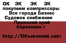 2ОК1, ЭК7,5, ЭК10, ЭК2-150, покупаем компрессоры  - Все города Бизнес » Судовое снабжение   . Пермский край,Березники г.